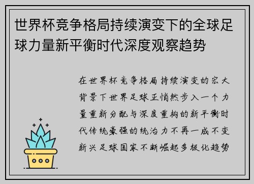 世界杯竞争格局持续演变下的全球足球力量新平衡时代深度观察趋势