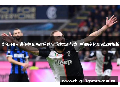 博洛尼亚引进伊林交易背后球队重建思路与意甲格局变化观察深度解析 博洛尼亚引进伊林交易背后球队重建思路与意甲格局变化观察深度解析