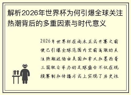 解析2026年世界杯为何引爆全球关注热潮背后的多重因素与时代意义