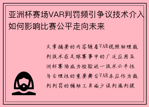 亚洲杯赛场VAR判罚频引争议技术介入如何影响比赛公平走向未来 亚洲杯赛场VAR判罚频引争议技术介入如何影响比赛公平走向未来