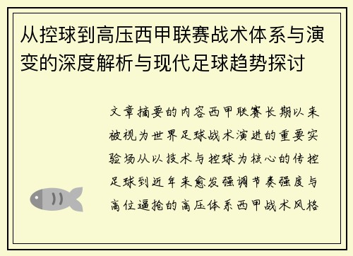 从控球到高压西甲联赛战术体系与演变的深度解析与现代足球趋势探讨 从控球到高压西甲联赛战术体系与演变的深度解析与现代足球趋势探讨