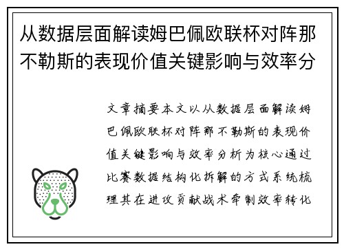 从数据层面解读姆巴佩欧联杯对阵那不勒斯的表现价值关键影响与效率分析 从数据层面解读姆巴佩欧联杯对阵那不勒斯的表现价值关键影响与效率分析