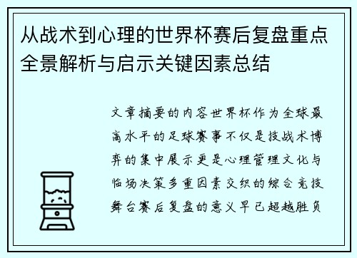 从战术到心理的世界杯赛后复盘重点全景解析与启示关键因素总结 从战术到心理的世界杯赛后复盘重点全景解析与启示关键因素总结