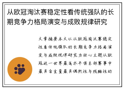 从欧冠淘汰赛稳定性看传统强队的长期竞争力格局演变与成败规律研究 从欧冠淘汰赛稳定性看传统强队的长期竞争力格局演变与成败规律研究