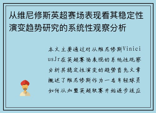 从维尼修斯英超赛场表现看其稳定性演变趋势研究的系统性观察分析 从维尼修斯英超赛场表现看其稳定性演变趋势研究的系统性观察分析