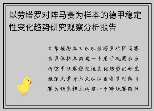 以劳塔罗对阵马赛为样本的德甲稳定性变化趋势研究观察分析报告 以劳塔罗对阵马赛为样本的德甲稳定性变化趋势研究观察分析报告