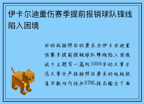 伊卡尔迪重伤赛季提前报销球队锋线陷入困境 伊卡尔迪重伤赛季提前报销球队锋线陷入困境