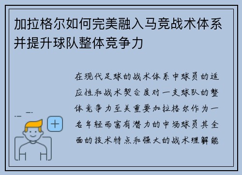 加拉格尔如何完美融入马竞战术体系并提升球队整体竞争力 加拉格尔如何完美融入马竞战术体系并提升球队整体竞争力
