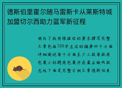 德斯伯里霍尔随马雷斯卡从莱斯特城加盟切尔西助力蓝军新征程 德斯伯里霍尔随马雷斯卡从莱斯特城加盟切尔西助力蓝军新征程