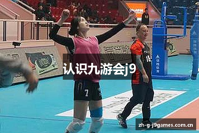 认识九游会j9